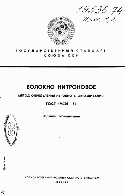 ГОСТ 19536-74, страница 1