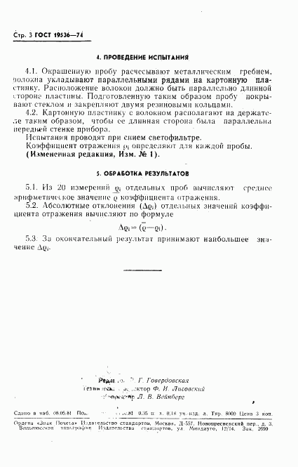 ГОСТ 19536-74, страница 4