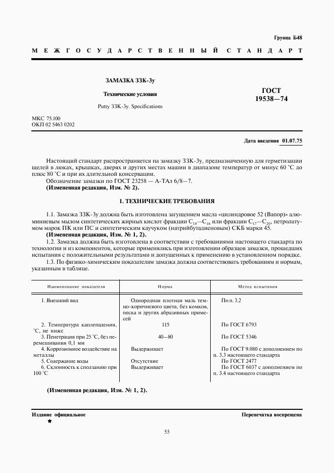 ГОСТ 19538-74, страница 1