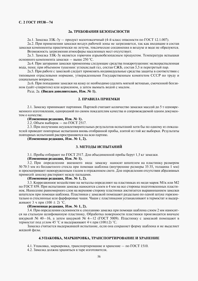 ГОСТ 19538-74, страница 2