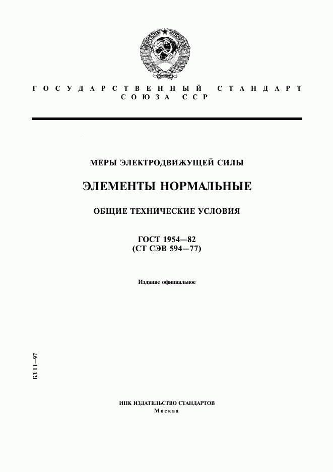 ГОСТ 1954-82, страница 1
