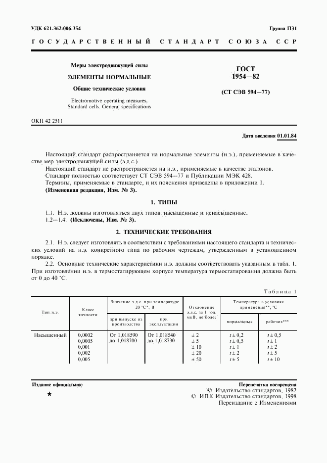 ГОСТ 1954-82, страница 2