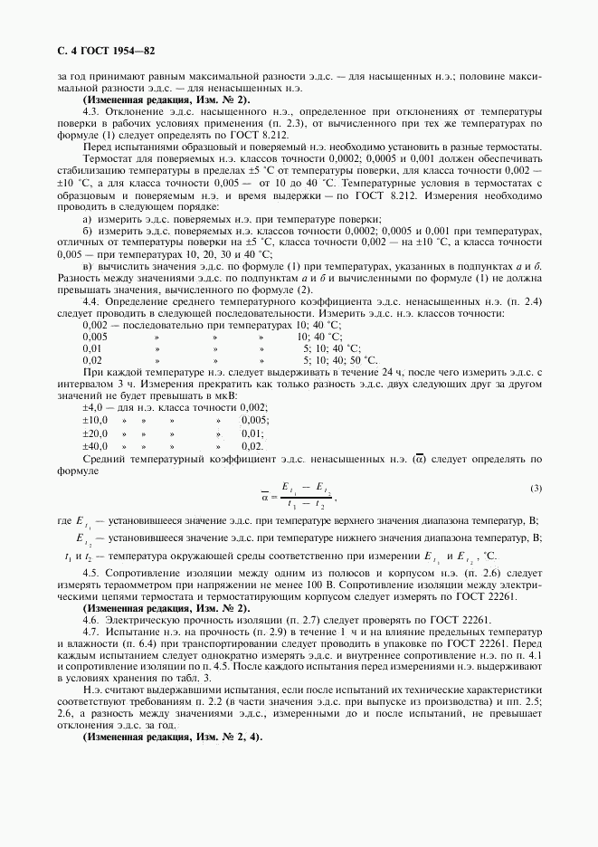 ГОСТ 1954-82, страница 5