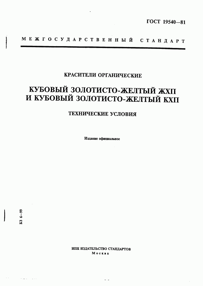 ГОСТ 19540-81, страница 1