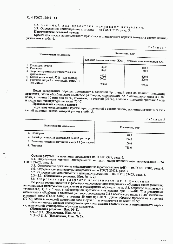 ГОСТ 19540-81, страница 5