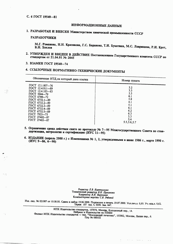 ГОСТ 19540-81, страница 7