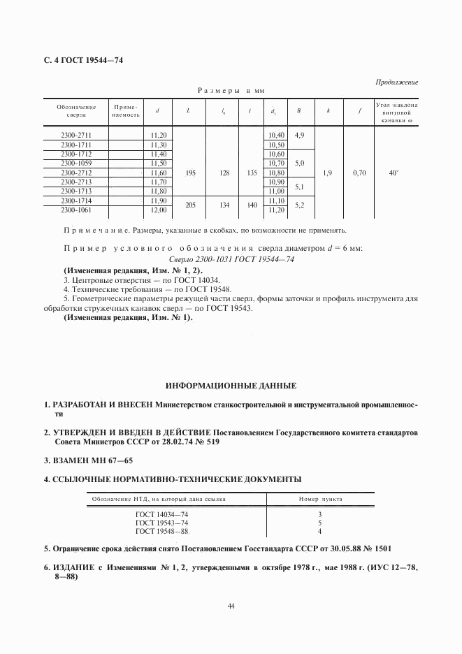ГОСТ 19544-74, страница 4
