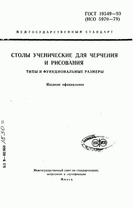 ГОСТ 19549-93, страница 1