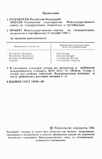 ГОСТ 19549-93, страница 2