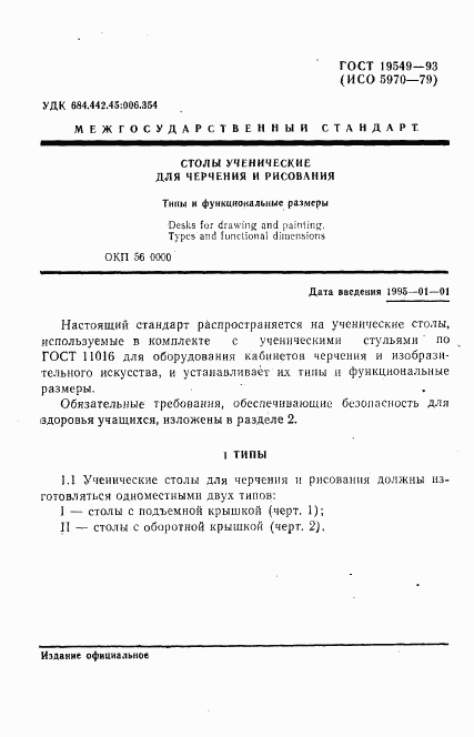 ГОСТ 19549-93, страница 3