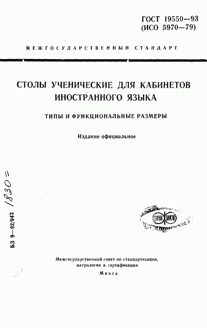 ГОСТ 19550-93, страница 1