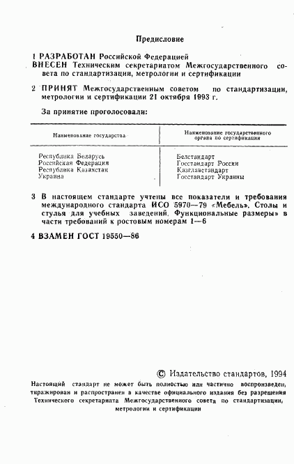 ГОСТ 19550-93, страница 2