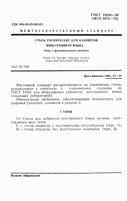 ГОСТ 19550-93, страница 3