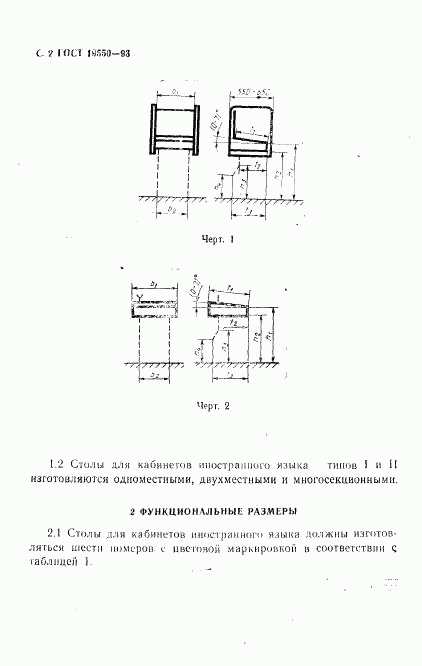 ГОСТ 19550-93, страница 4