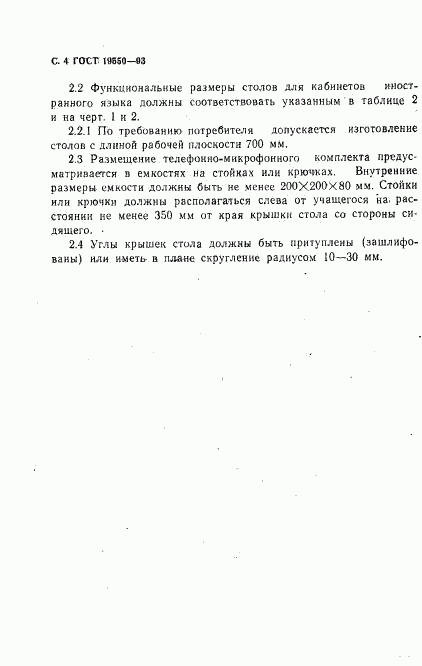 ГОСТ 19550-93, страница 6