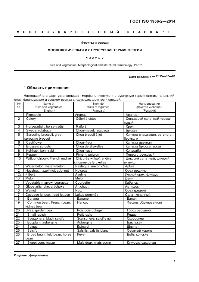 ГОСТ ISO 1956-2-2014, страница 5