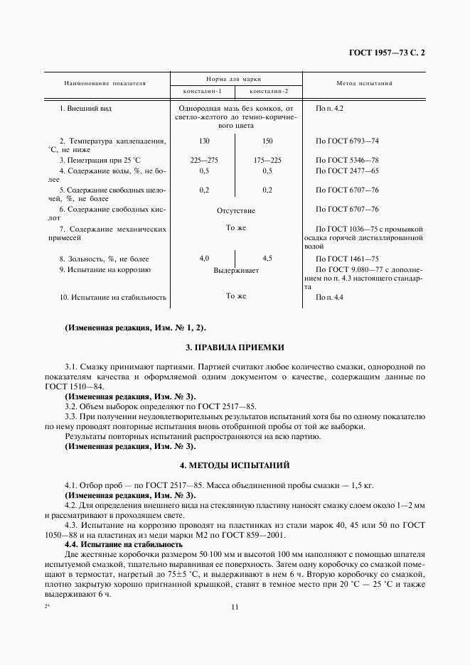 ГОСТ 1957-73, страница 2