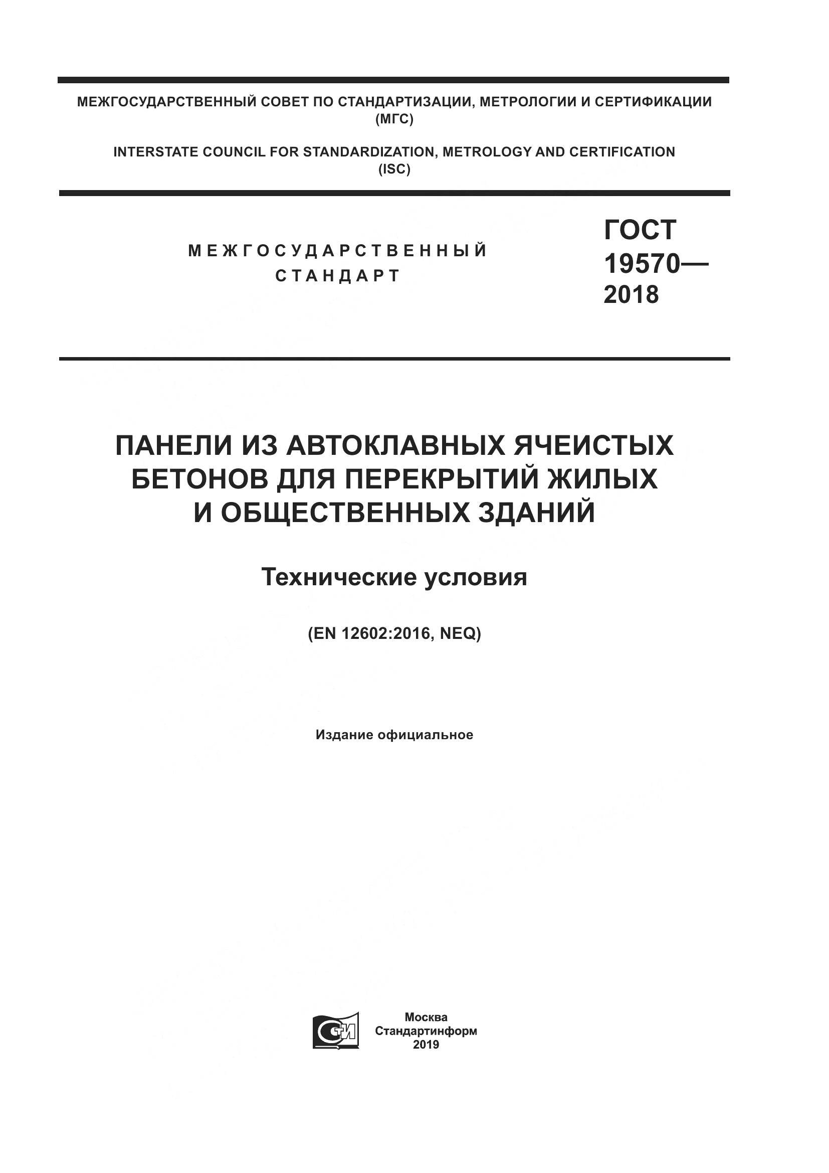 ГОСТ 19570-2018, страница 1