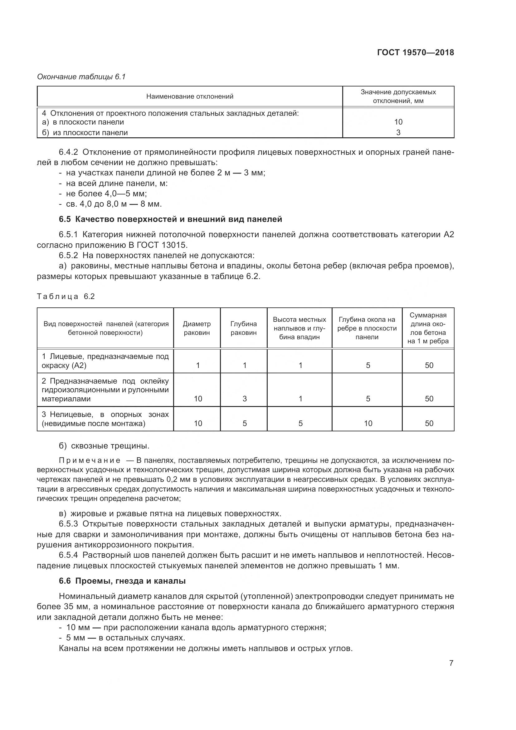 ГОСТ 19570-2018, страница 11