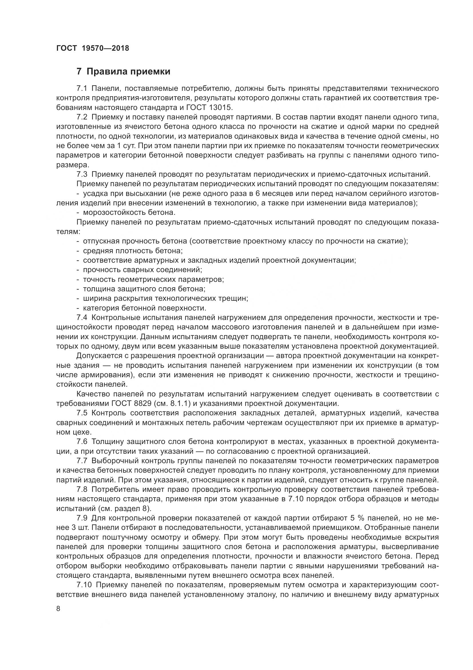 ГОСТ 19570-2018, страница 12