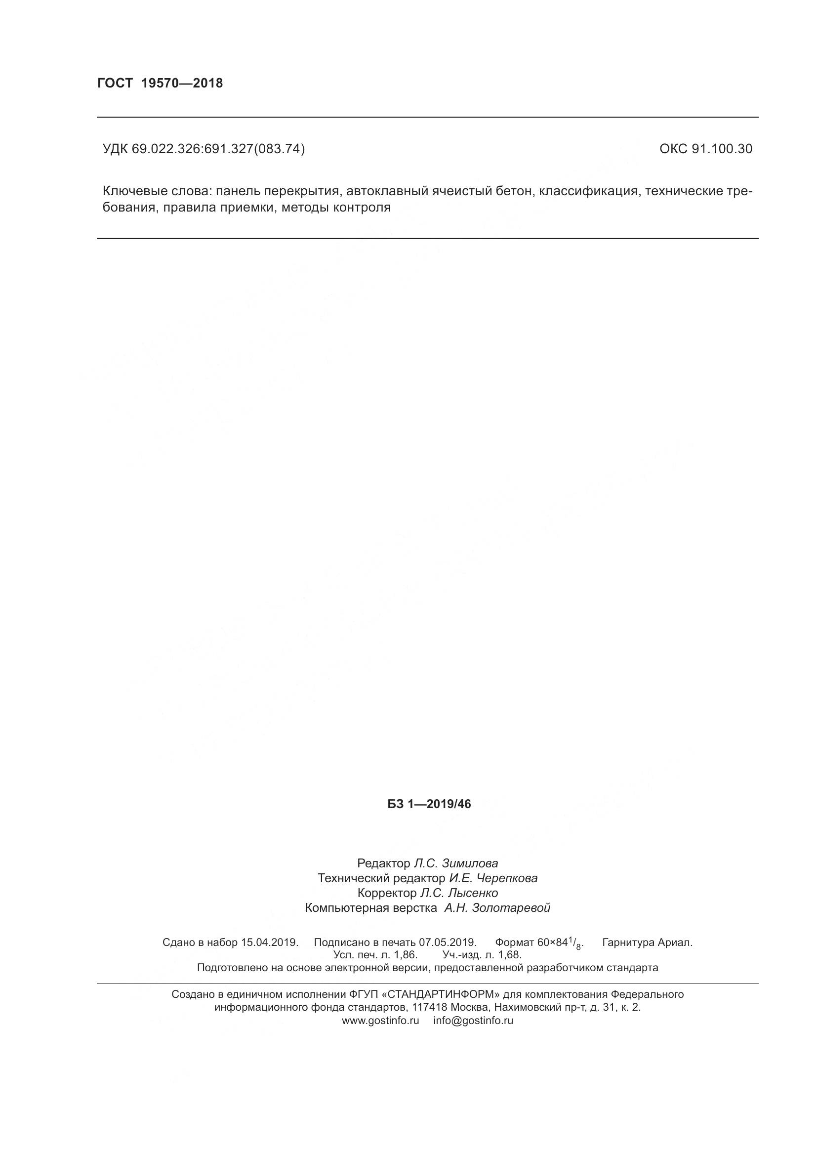 ГОСТ 19570-2018, страница 16