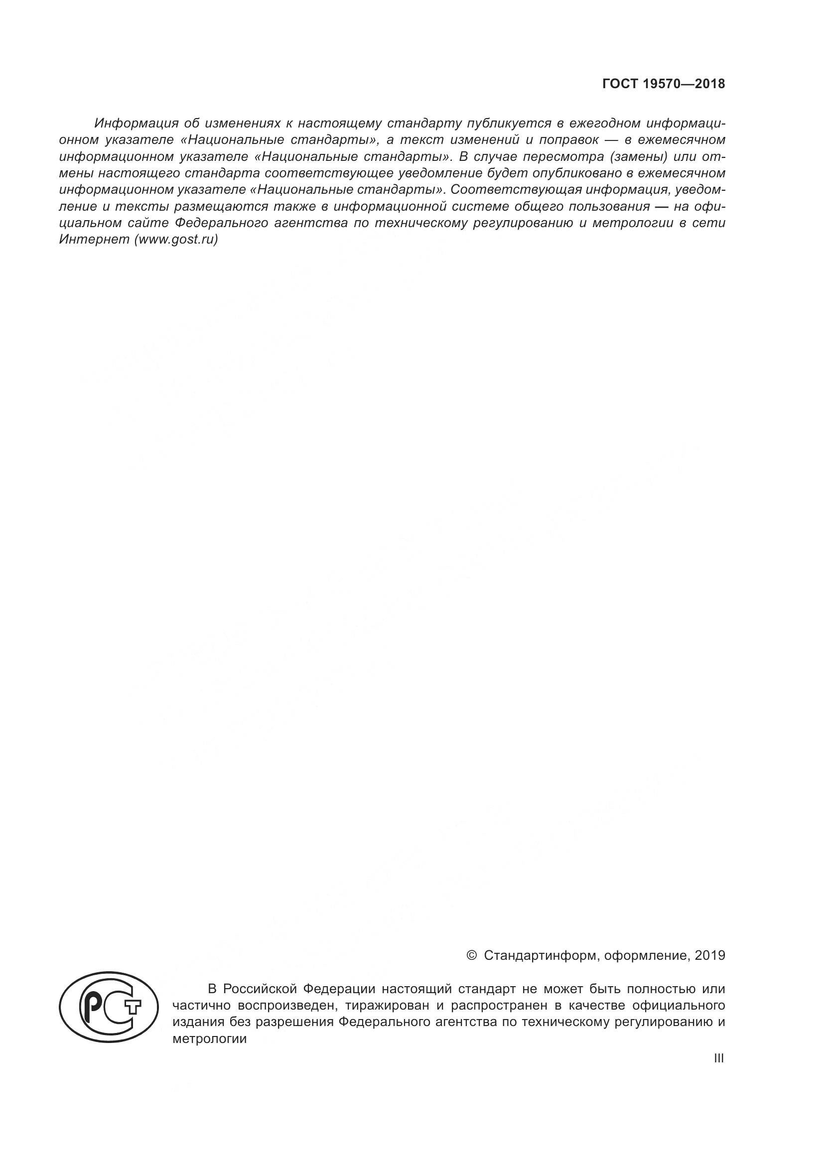 ГОСТ 19570-2018, страница 3