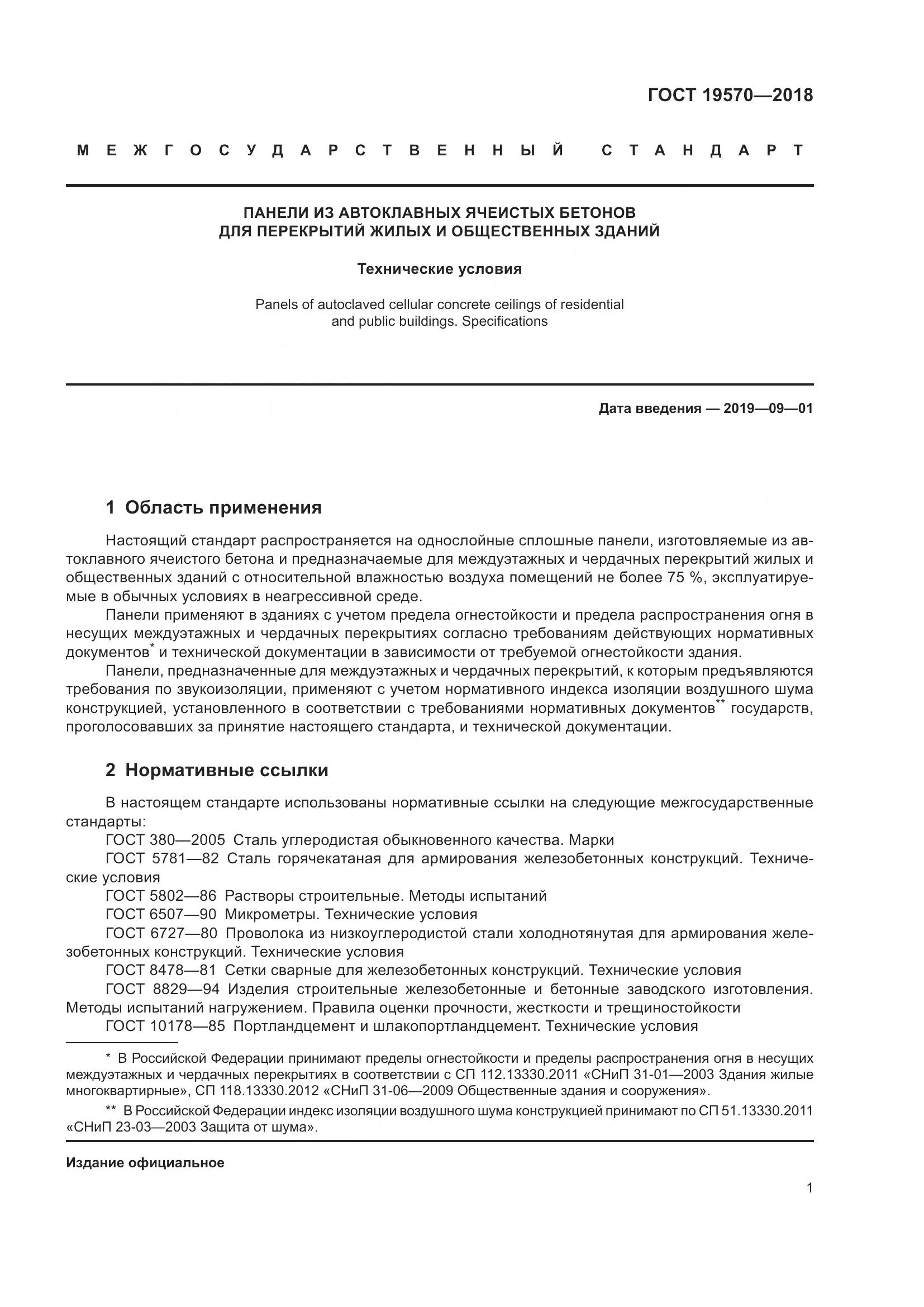 ГОСТ 19570-2018, страница 5