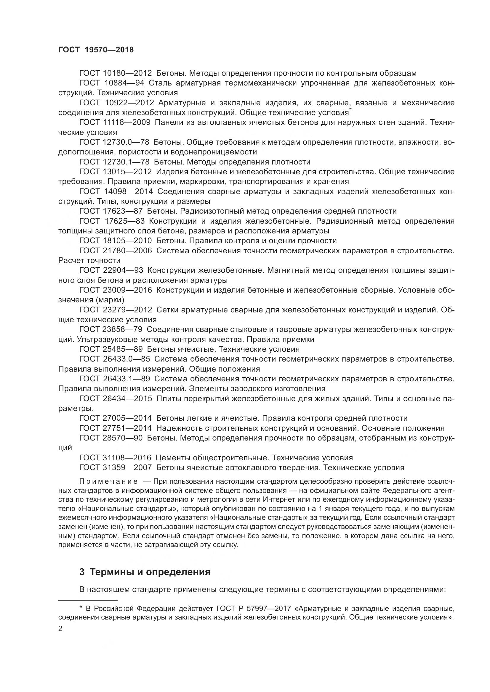 ГОСТ 19570-2018, страница 6