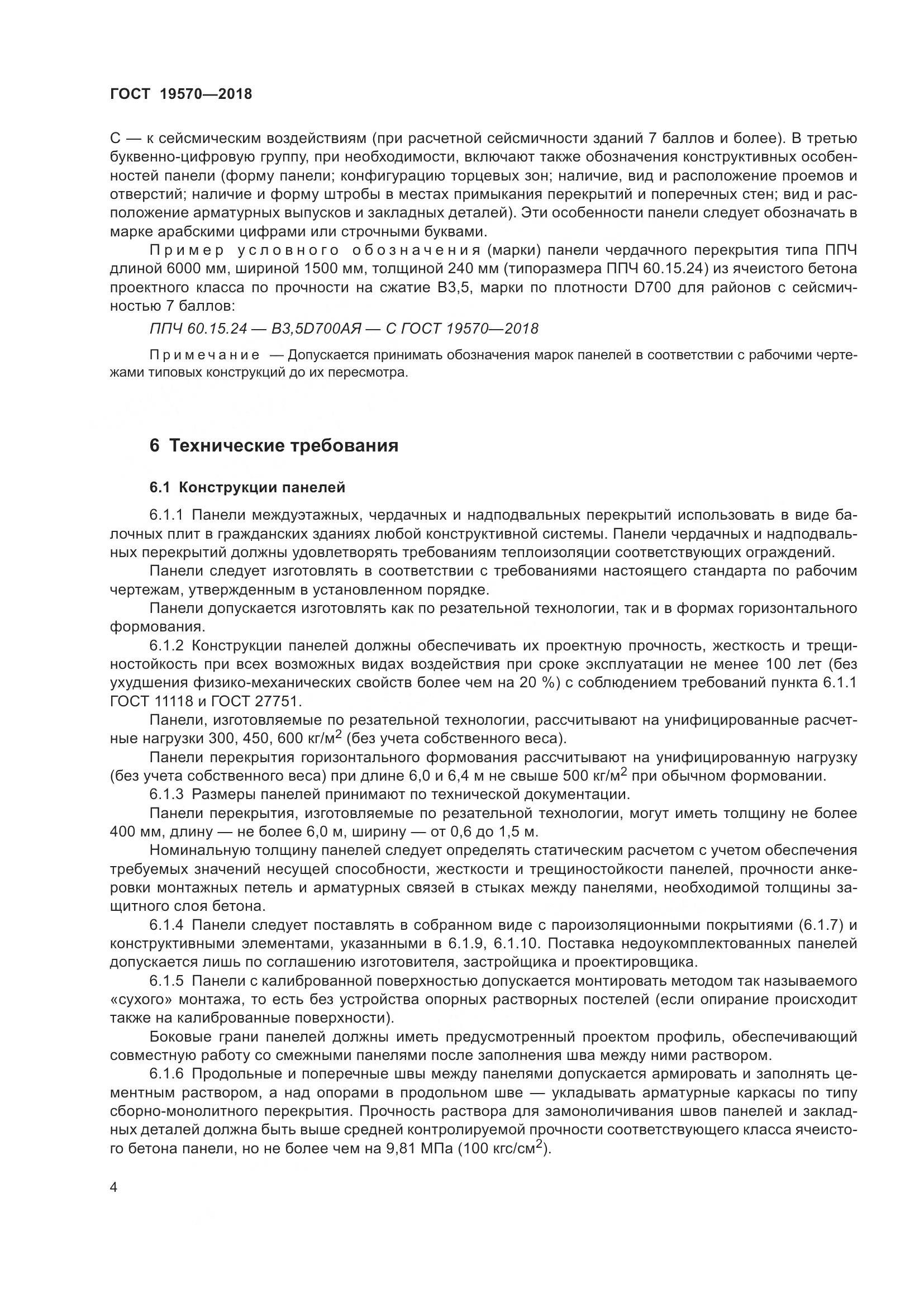 ГОСТ 19570-2018, страница 8