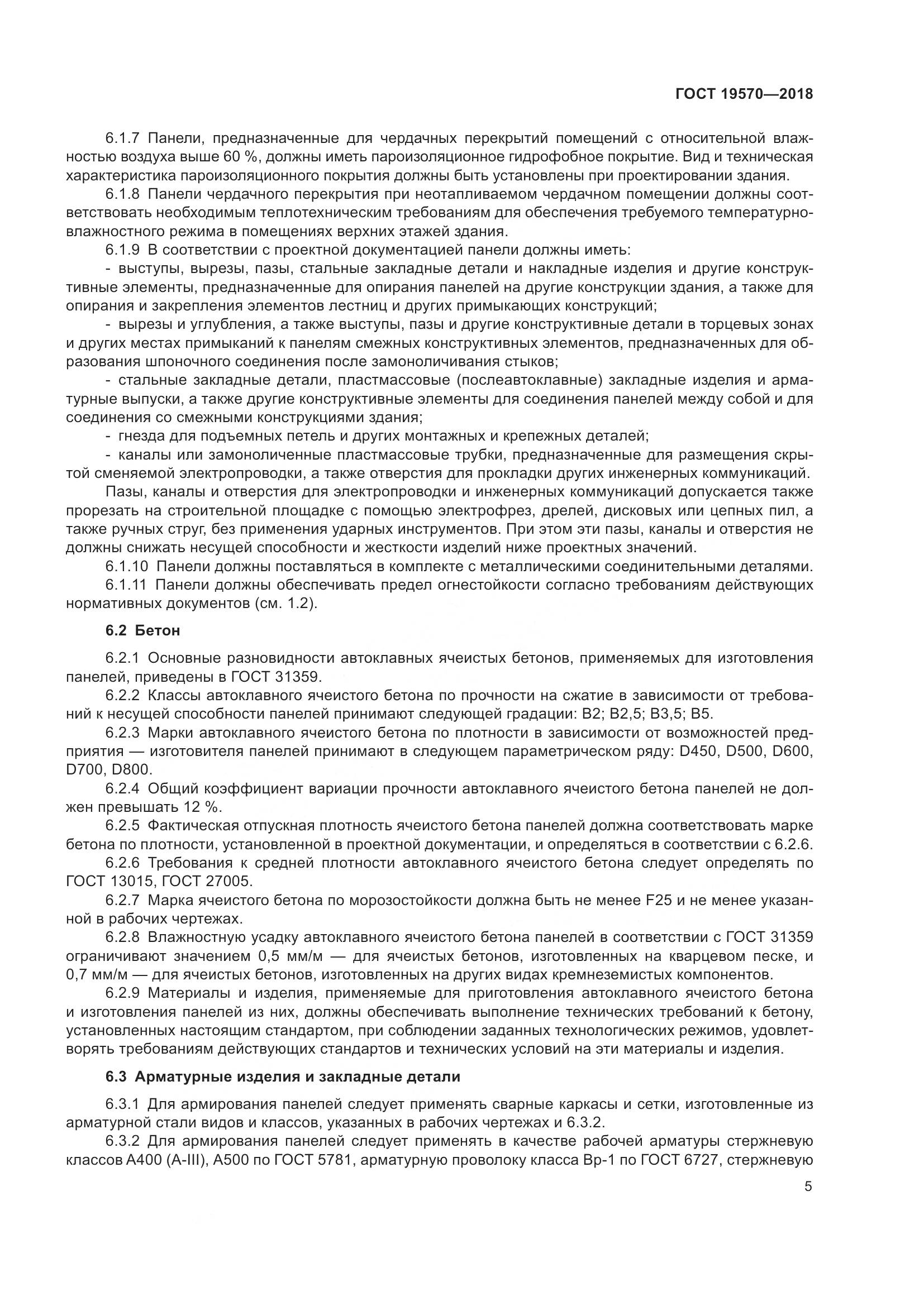 ГОСТ 19570-2018, страница 9