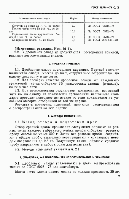 ГОСТ 19571-74, страница 3