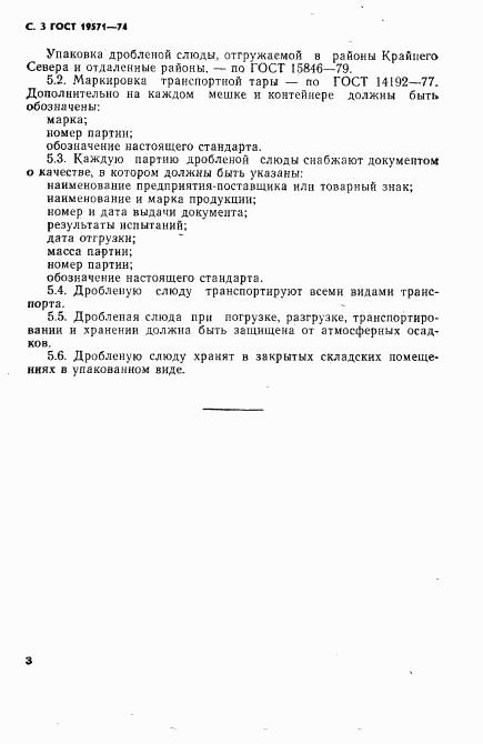 ГОСТ 19571-74, страница 4