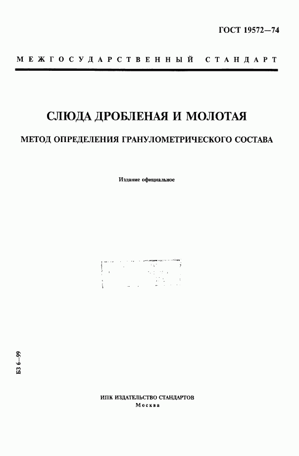 ГОСТ 19572-74, страница 1