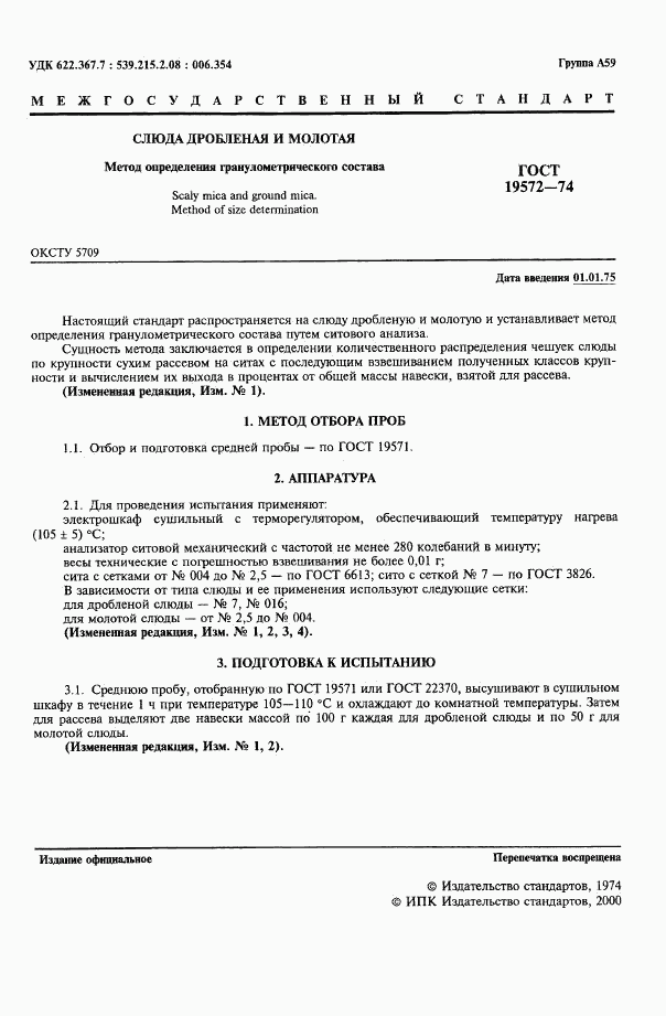 ГОСТ 19572-74, страница 3