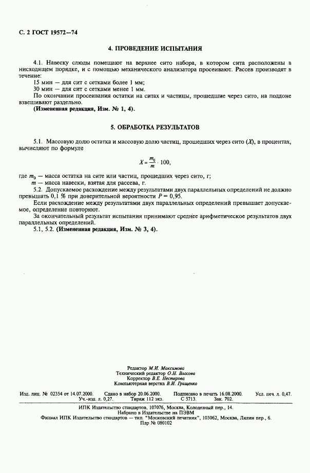 ГОСТ 19572-74, страница 4