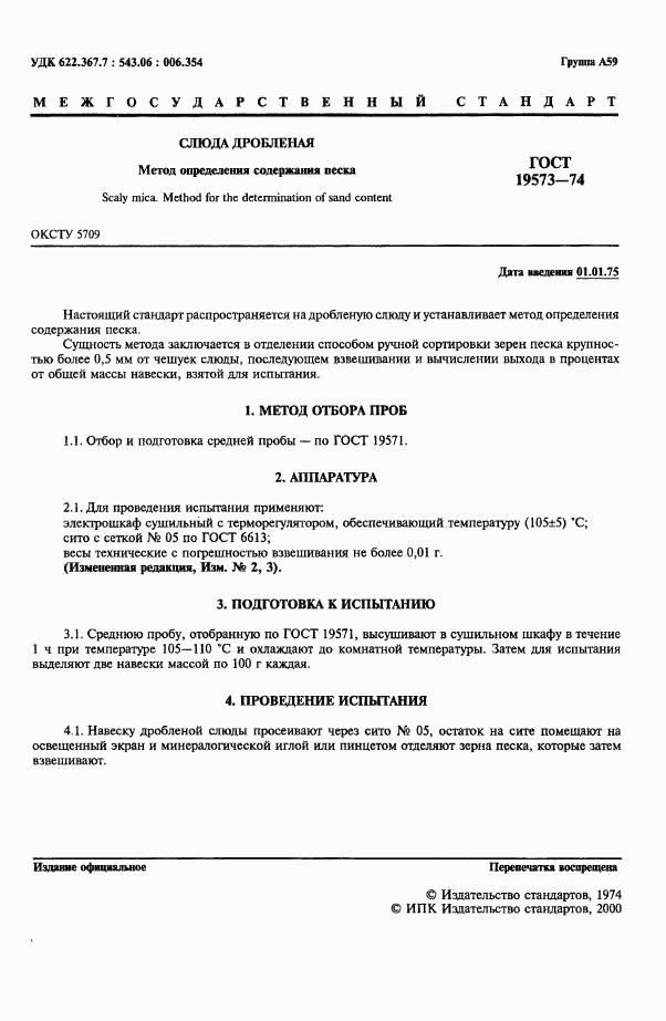 ГОСТ 19573-74, страница 3