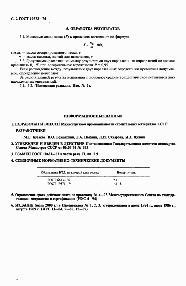 ГОСТ 19573-74, страница 4