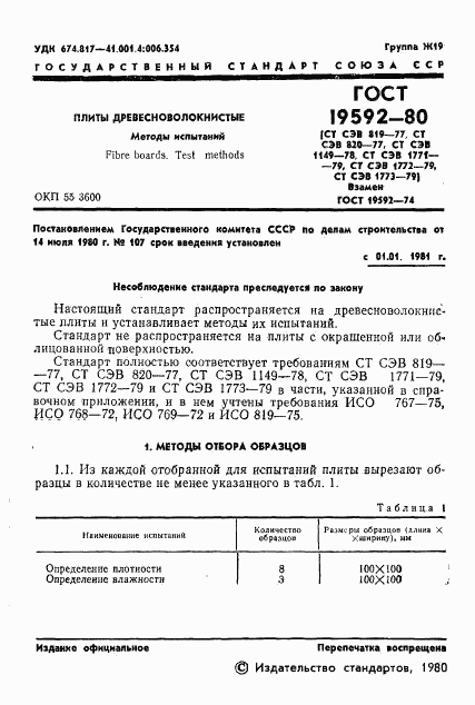 ГОСТ 19592-80, страница 4