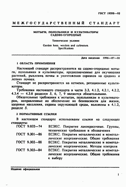 ГОСТ 19598-95, страница 4