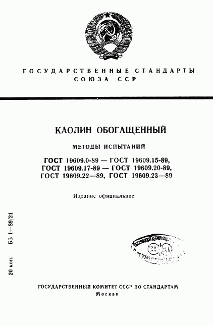 ГОСТ 19609.0-89, страница 1