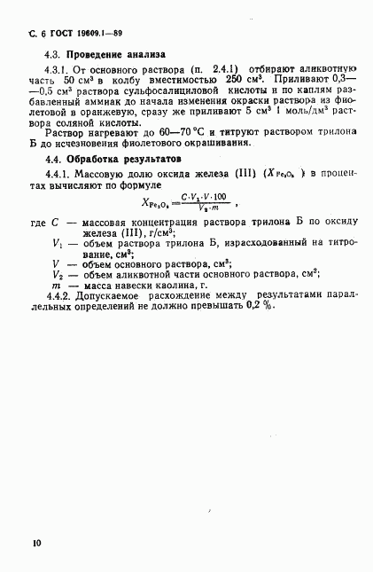ГОСТ 19609.1-89, страница 6