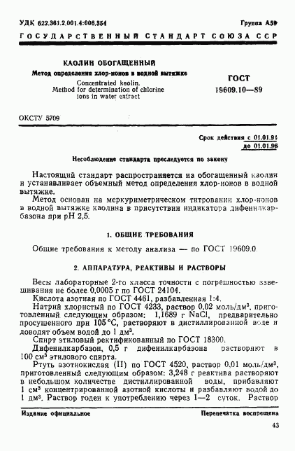 ГОСТ 19609.10-89, страница 1