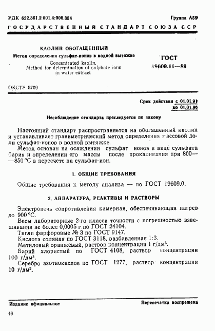 ГОСТ 19609.11-89, страница 1
