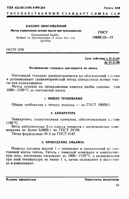 ГОСТ 19609.13-89, страница 1