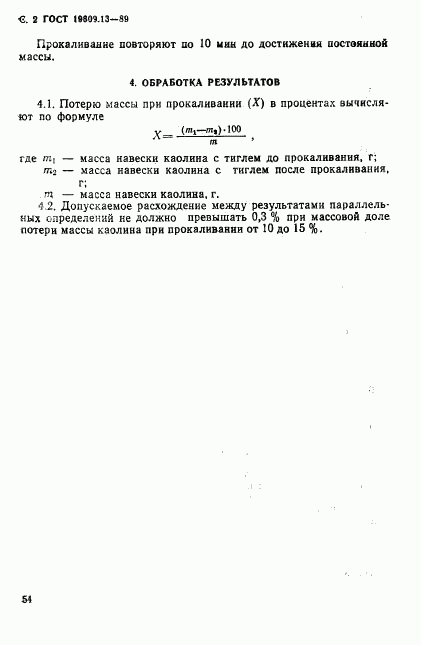 ГОСТ 19609.13-89, страница 2
