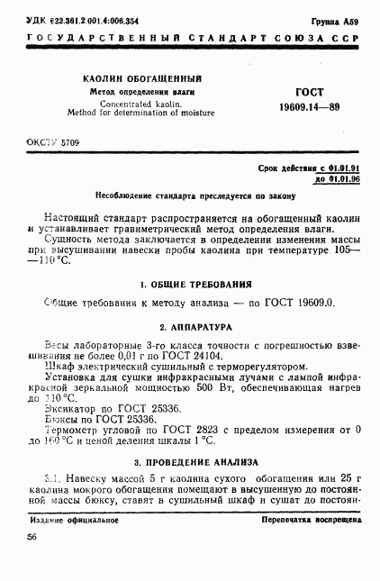 ГОСТ 19609.14-89, страница 1