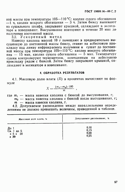 ГОСТ 19609.14-89, страница 2
