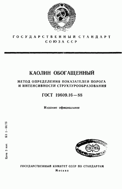 ГОСТ 19609.16-88, страница 1