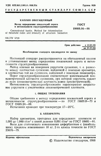 ГОСТ 19609.16-88, страница 2