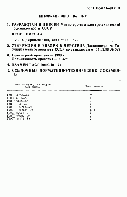 ГОСТ 19609.16-88, страница 6